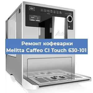 Ремонт капучинатора на кофемашине Melitta Caffeo CI Touch 630-101 в Москве